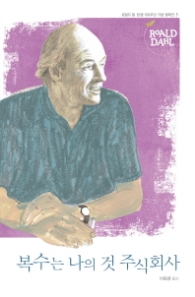 복수는 나의 것 주식회사 (로알드 달 5)